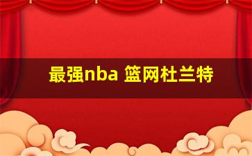 最强nba 篮网杜兰特